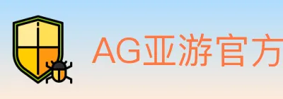 AG亚游官方平台 Logo